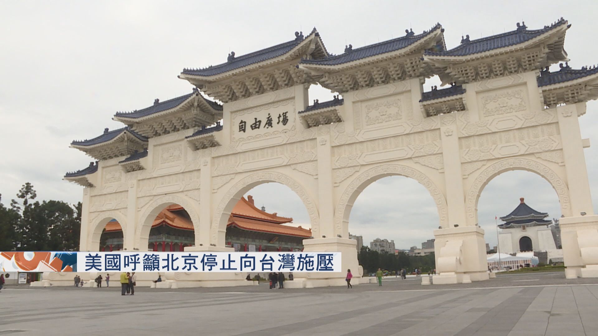 美國國務院呼籲北京停止向台灣施壓