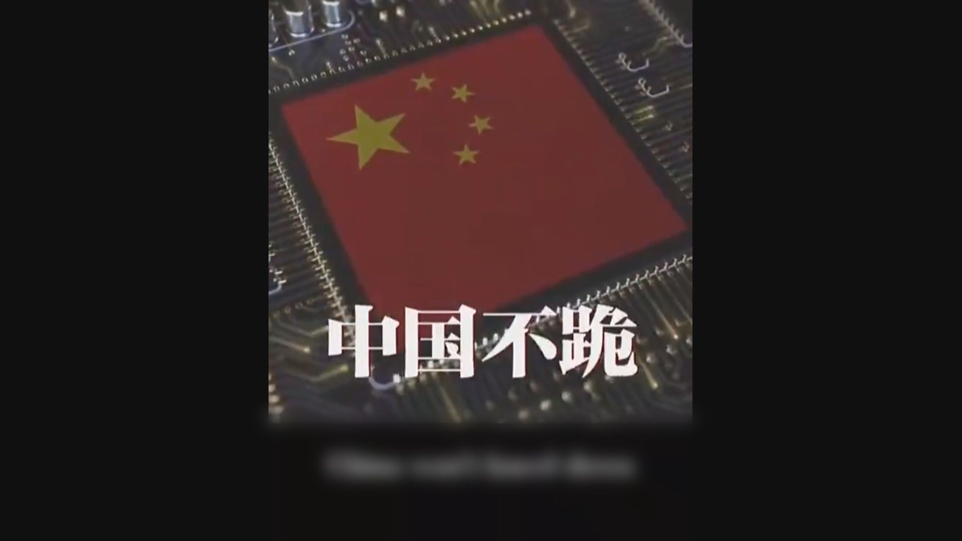 關稅戰｜外交部宣傳片《不跪！》　強調不會對霸權屈膝