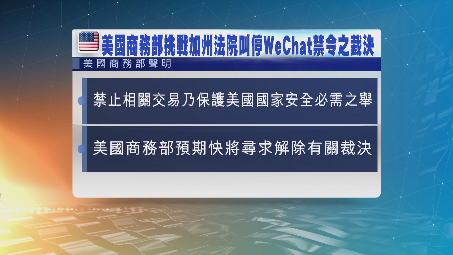 美國商務部：將挑戰加州法院叫停WeChat禁令裁決