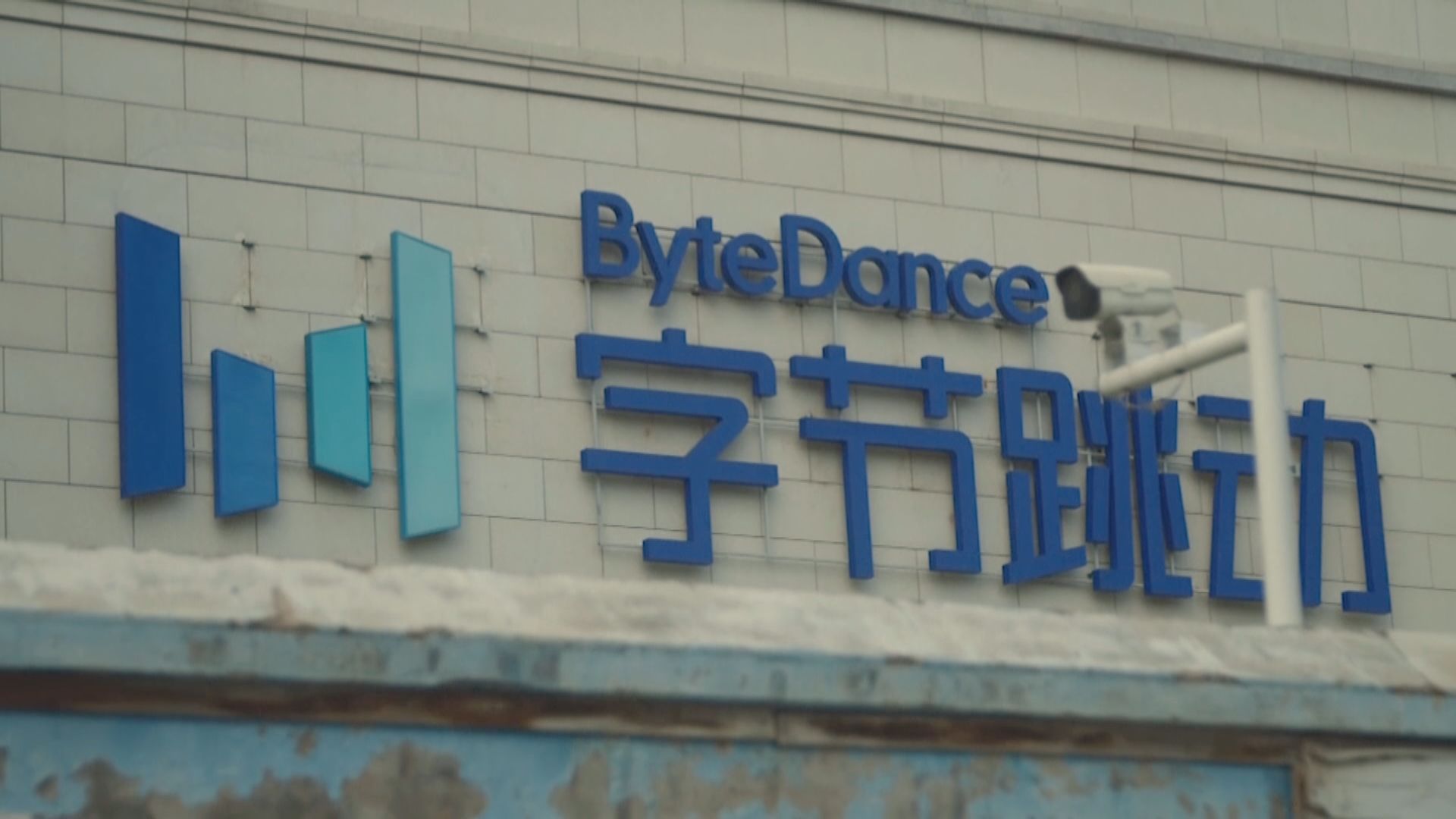 字節跳動確認正與其他公司商合作方案　外交部促美方尊重市場經濟