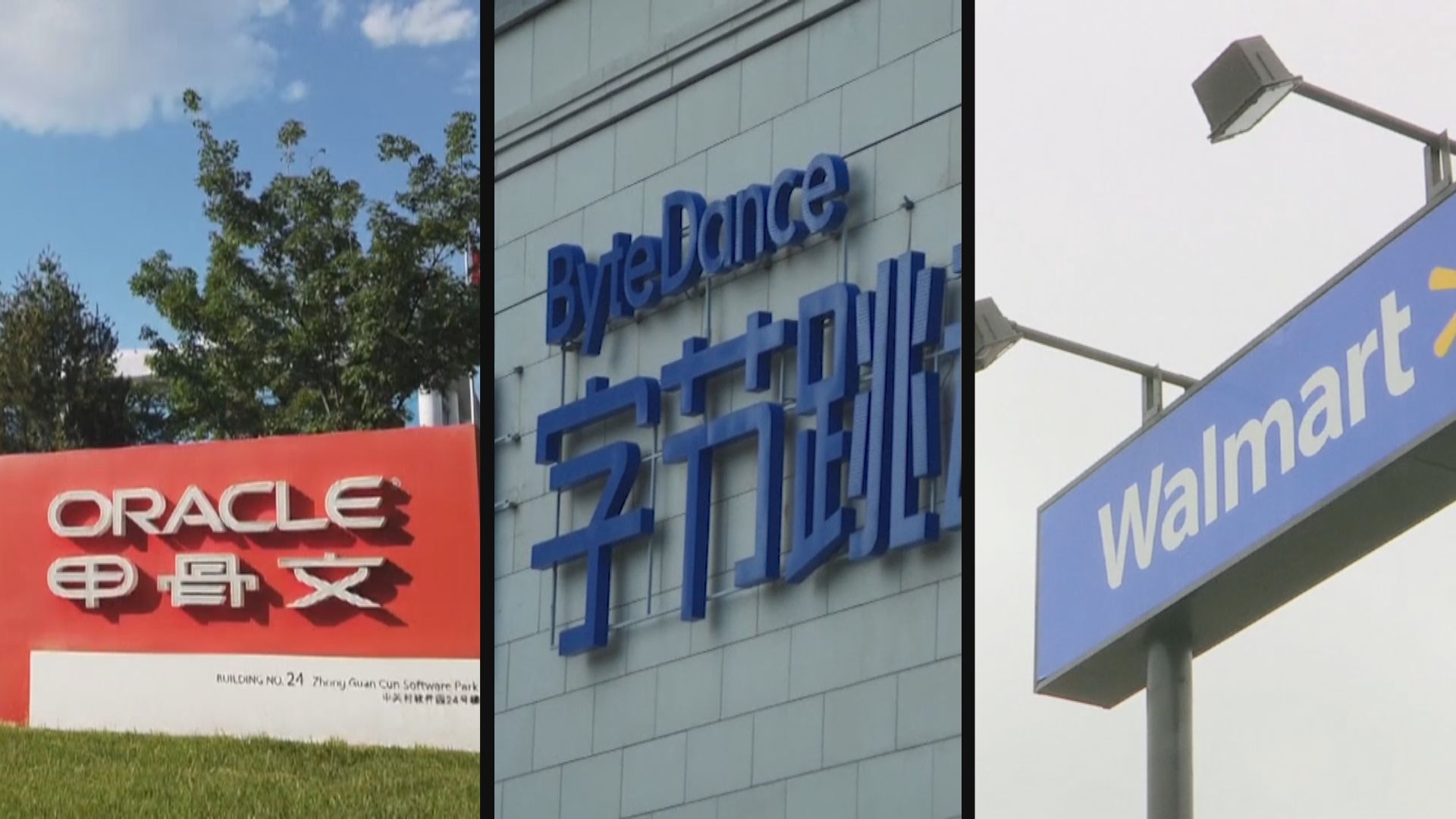 字節跳動與甲骨文、沃爾瑪達成合作方案