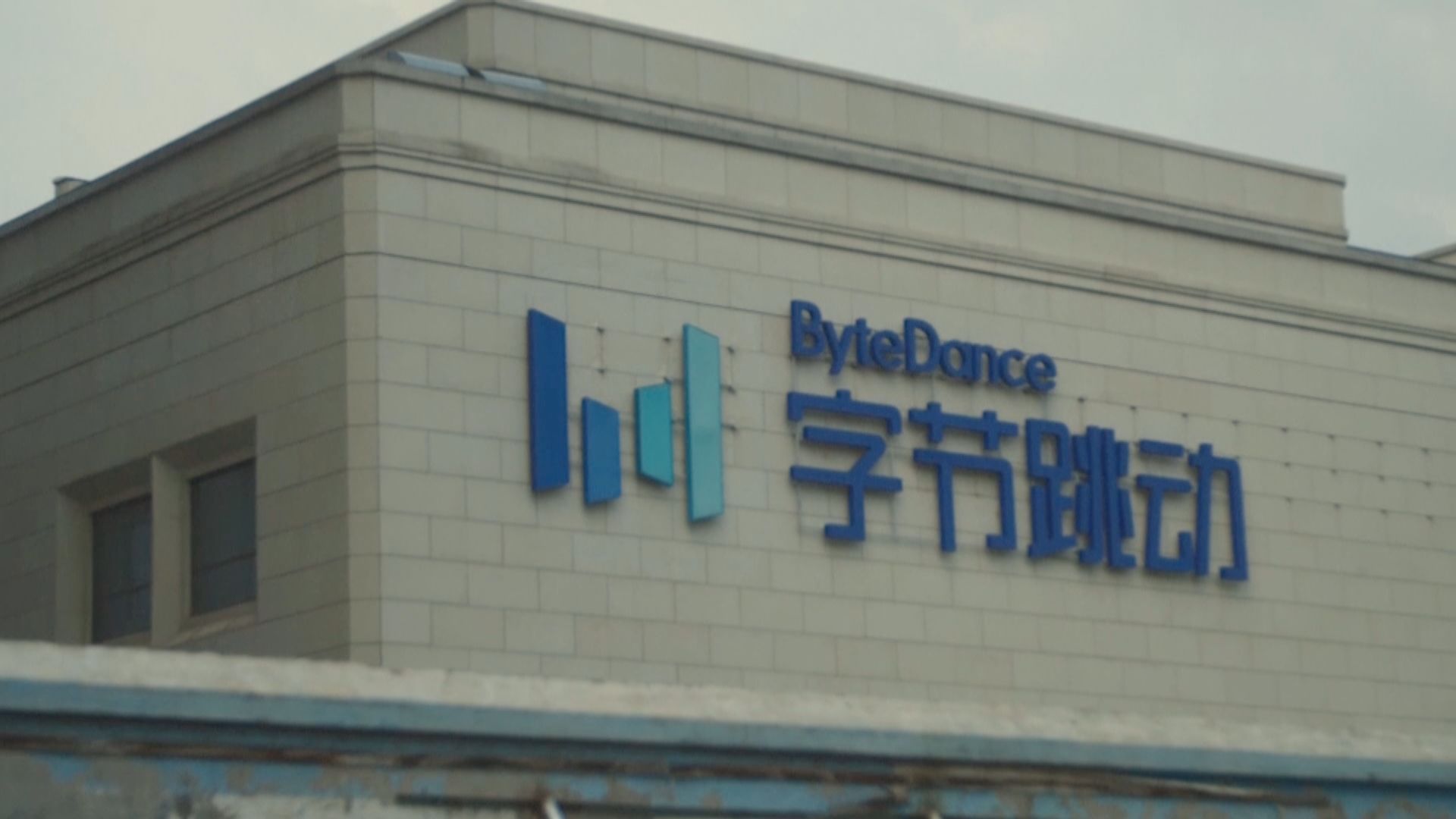 字節跳動和TikTok入稟阻美國政府強將TikTok賣盤