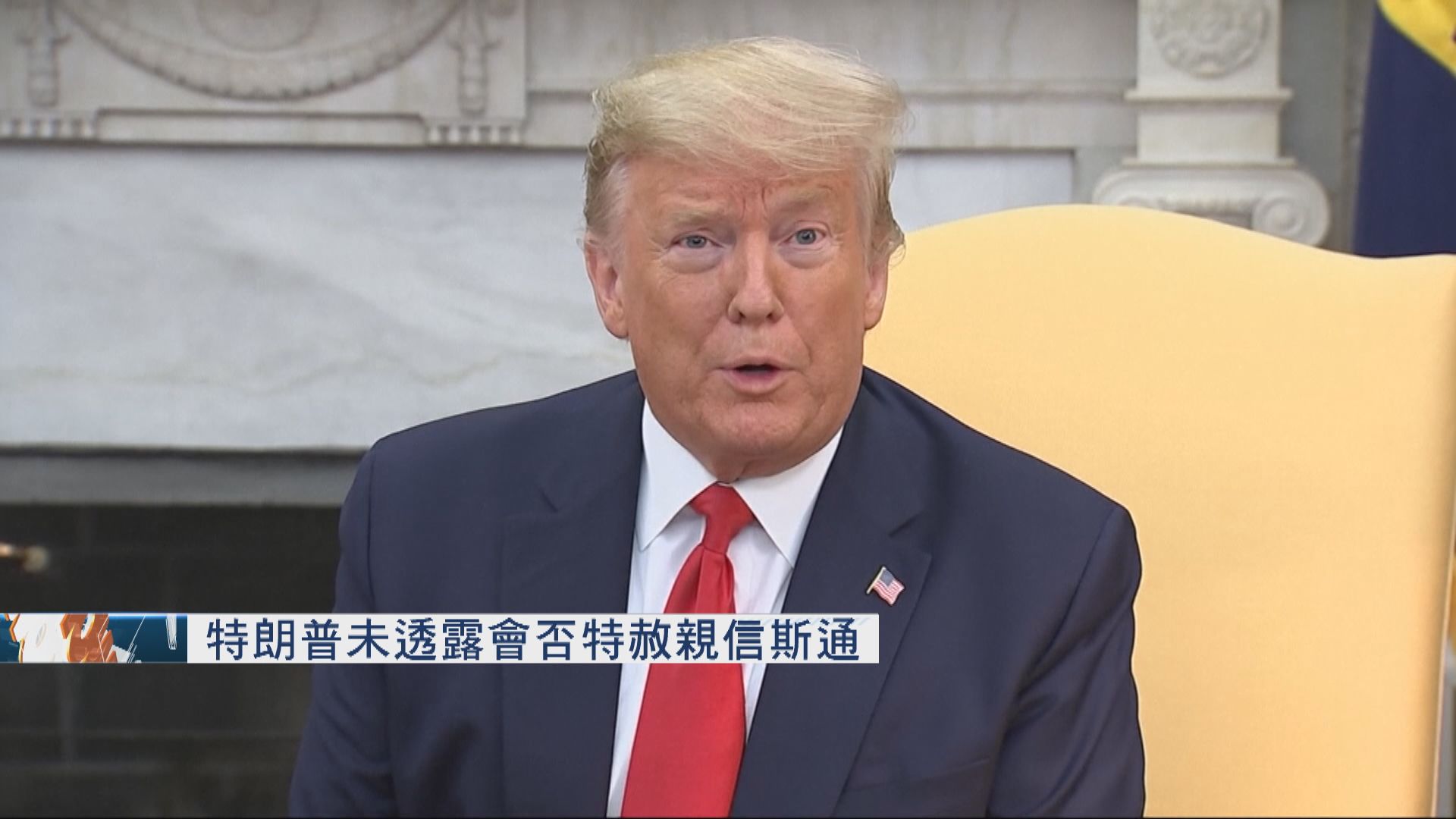 特朗普未透露會否特赦親信斯通