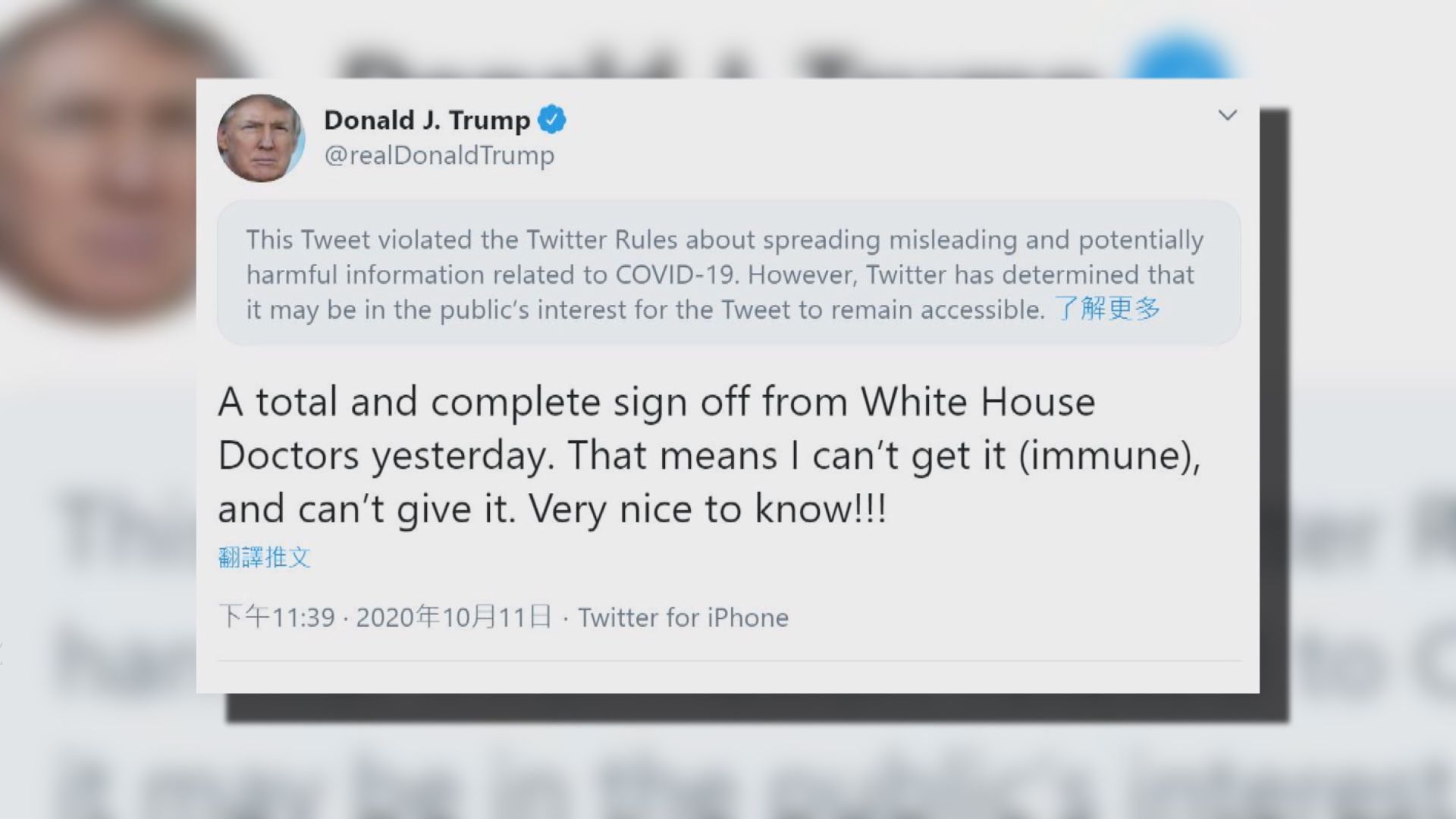 特朗普發推文宣稱自己對新冠病毒免疫　被加警告標籤
