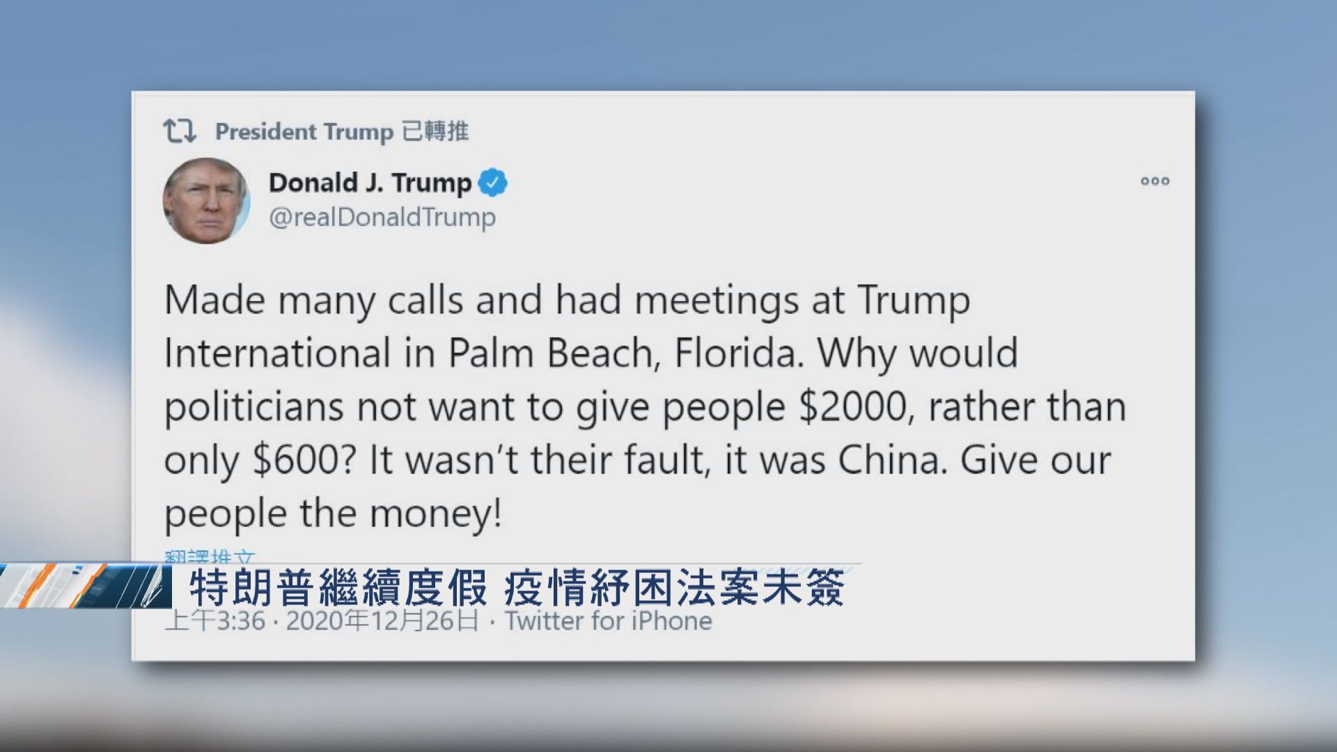 特朗普繼續度假　疫情紓困法案未簽