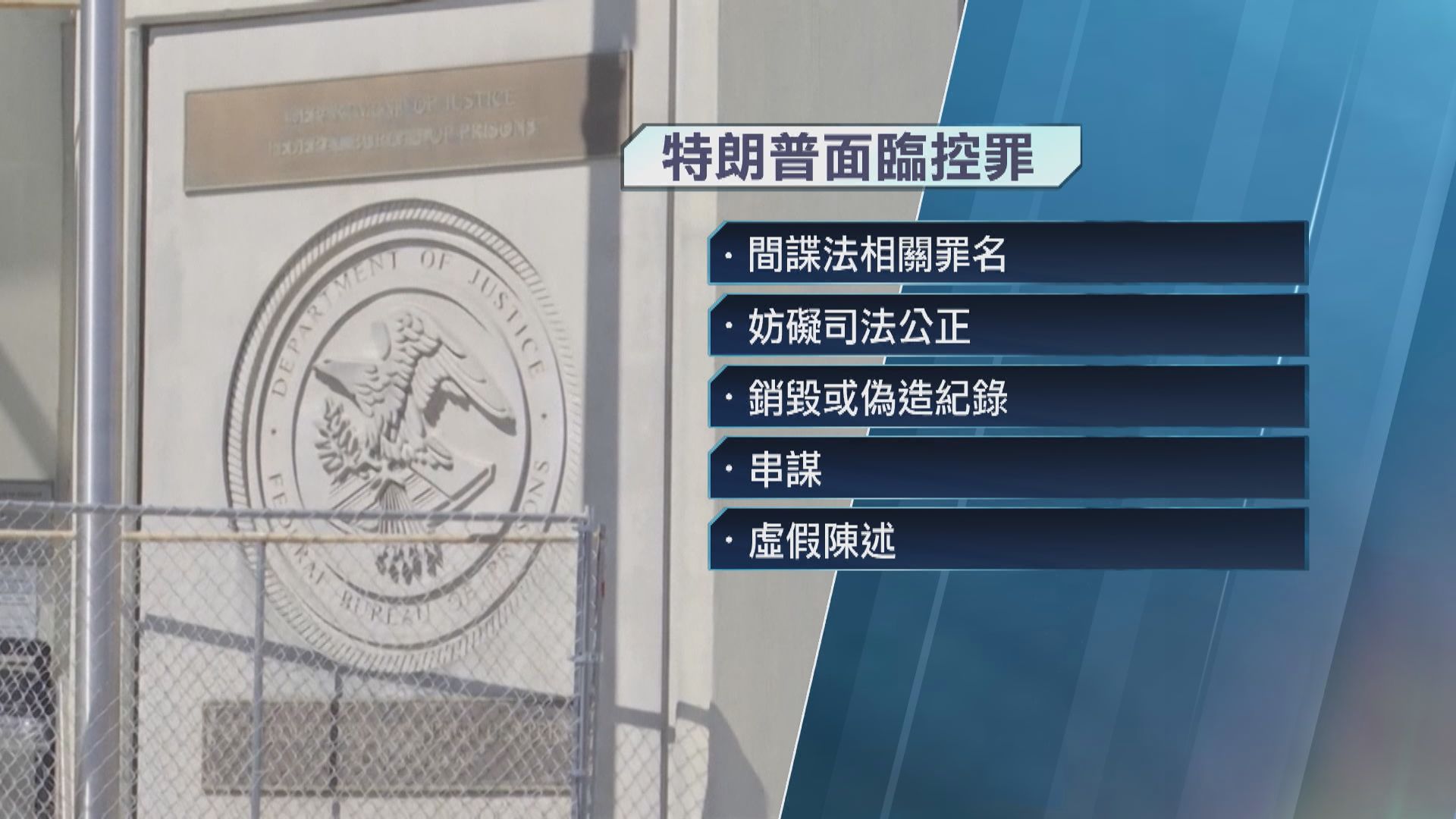 特朗普律師指他因保留機密文件案面臨七項控罪