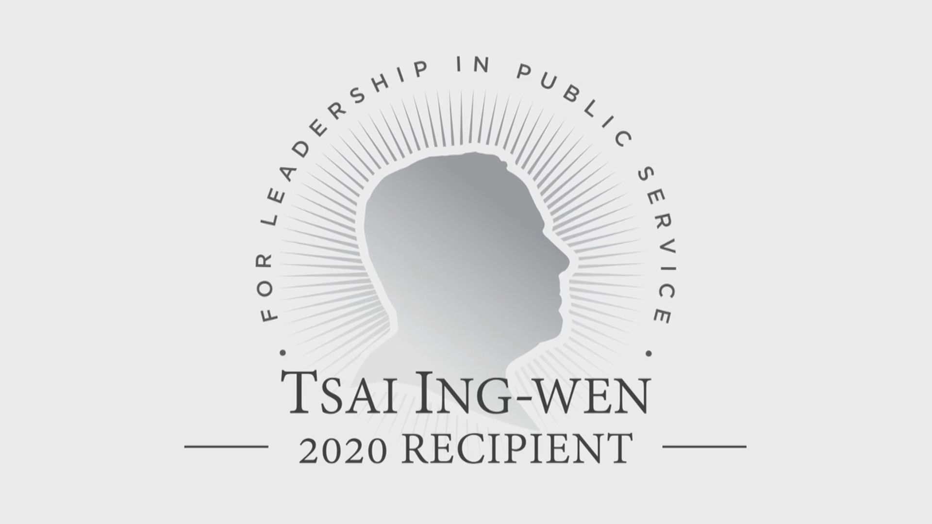 奪麥凱恩公共服務領袖獎　蔡英文：民主自由是台灣立足世界最好獎章