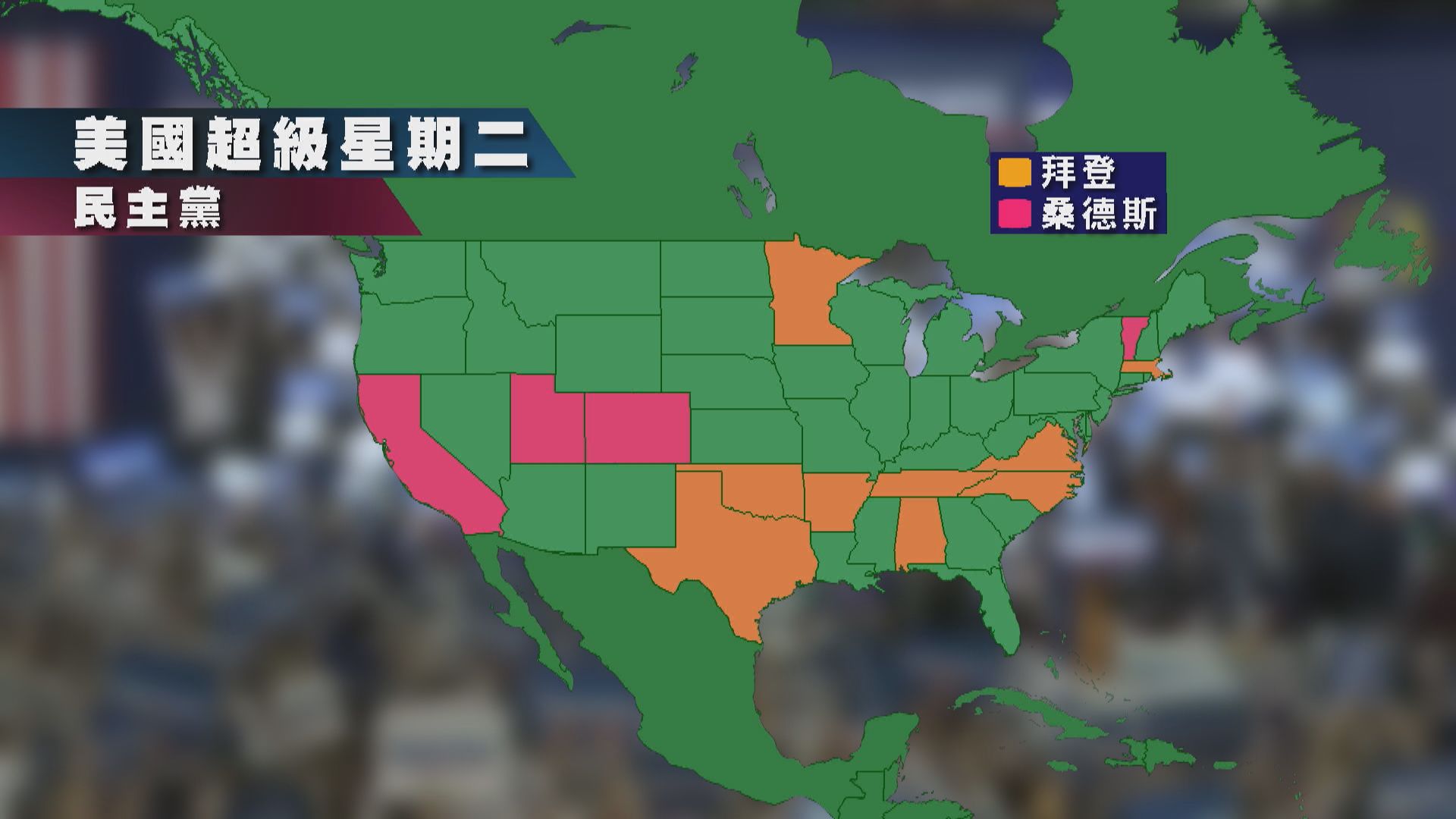 美國總統初選　民主黨混戰有利特朗普連任