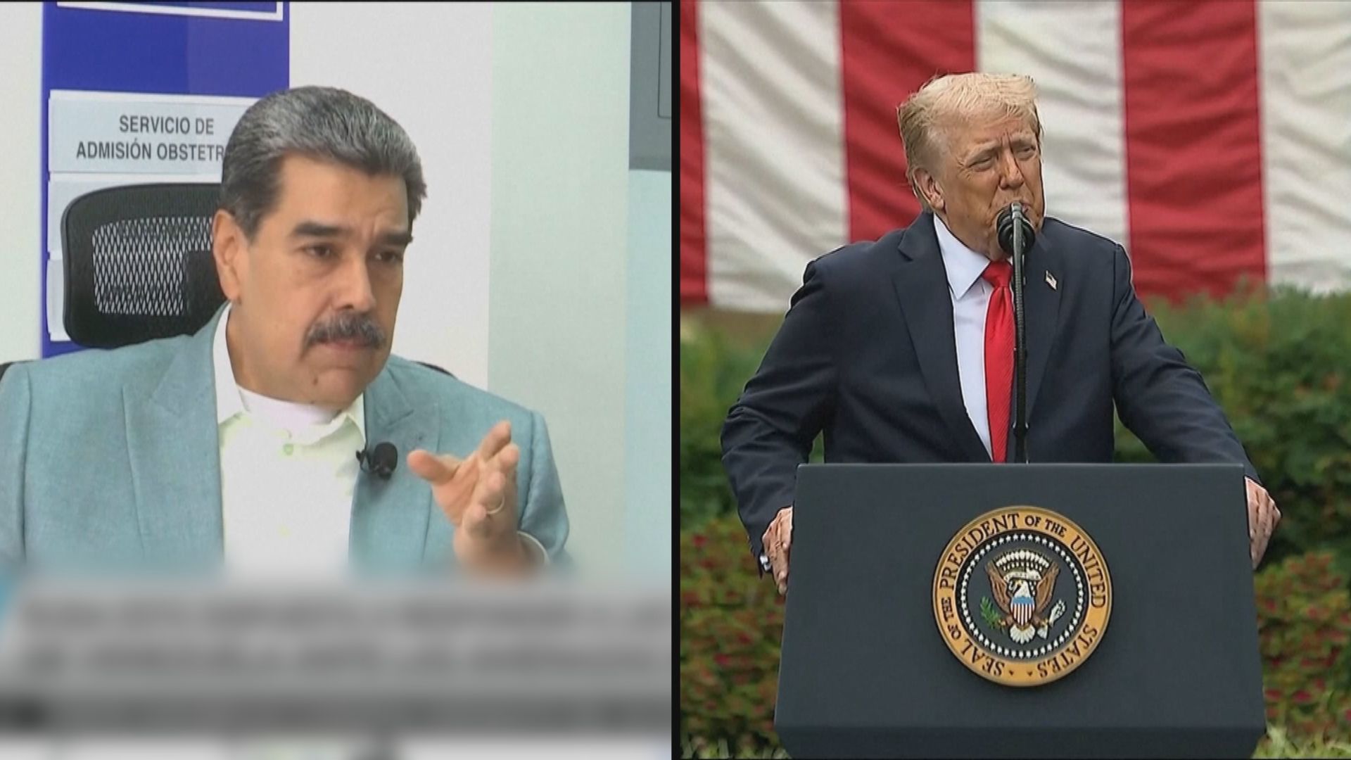 報道指特朗普擬與馬杜羅直接對話