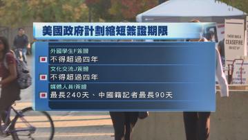 美國擬縮短學生、交流及媒體簽證期限　中國記者僅可逗留90天