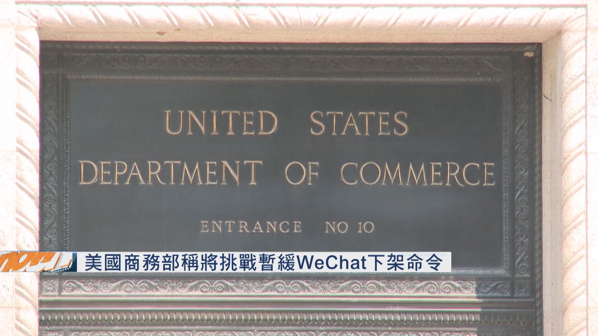 美國商務部稱將挑戰暫緩WeChat下架命令