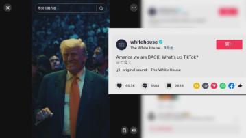 白宮在TikTok開設官方帳號並發布片段　特朗普：我是你們的聲音