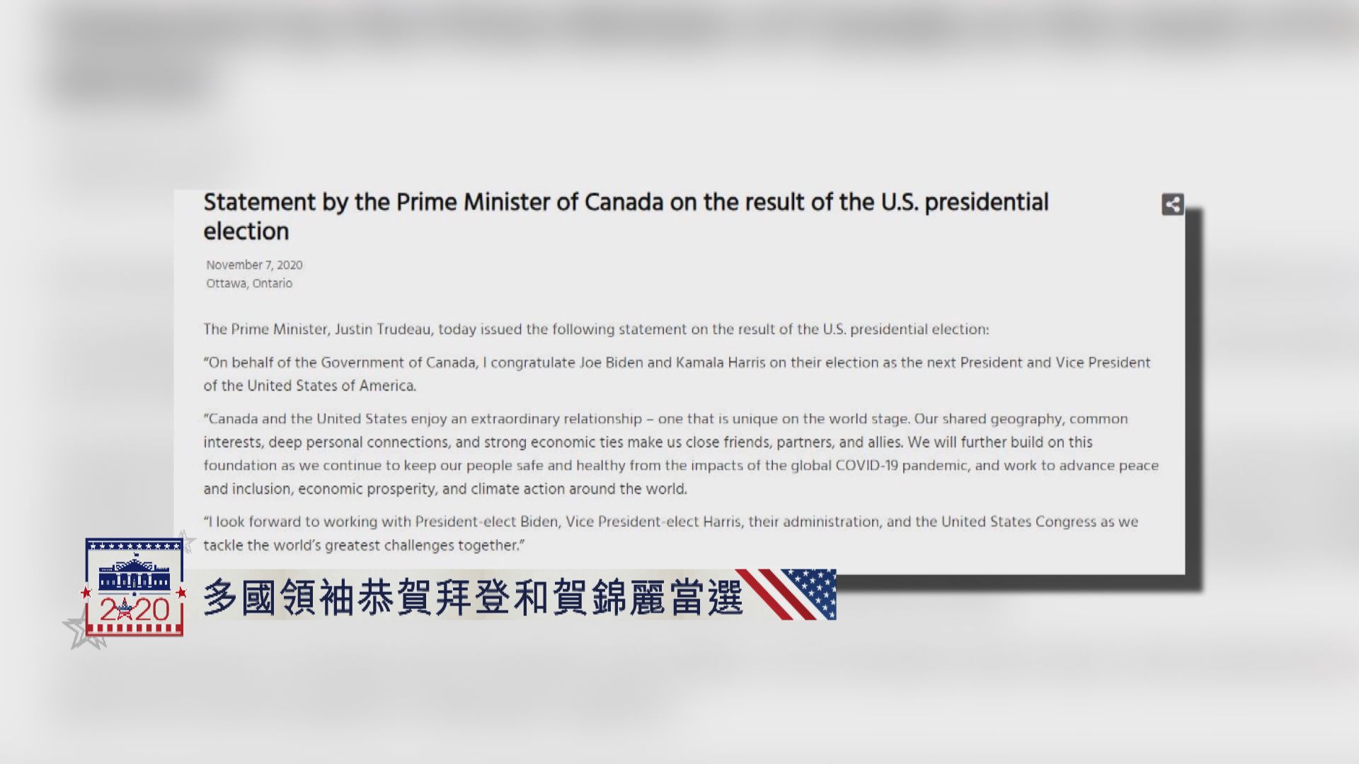 多國領袖恭賀拜登和賀錦麗當選