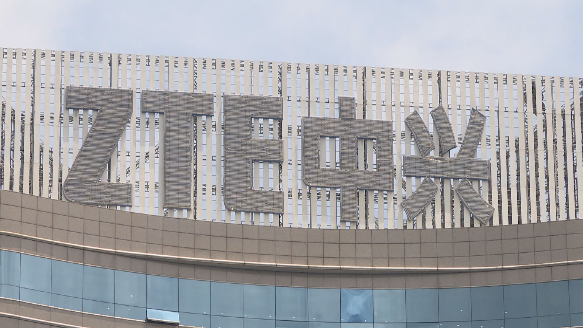 美國聯邦通訊委員會重申中興威脅美國國家安全