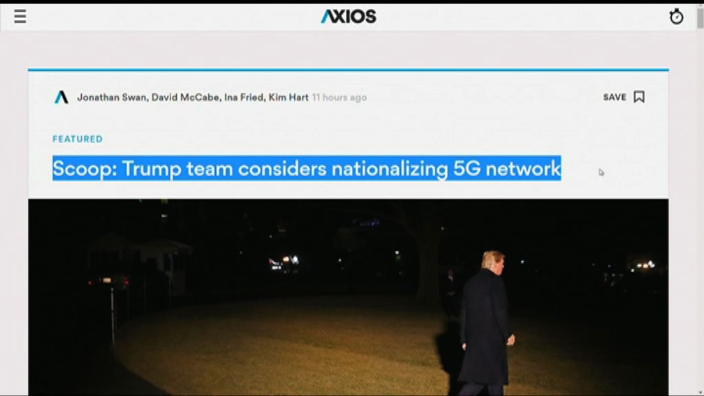 華府正研究興建5G超高速網絡