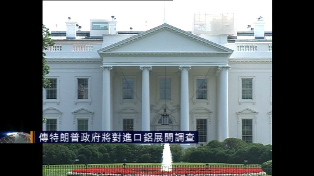 傳特朗普政府將對進口鋁展開調查