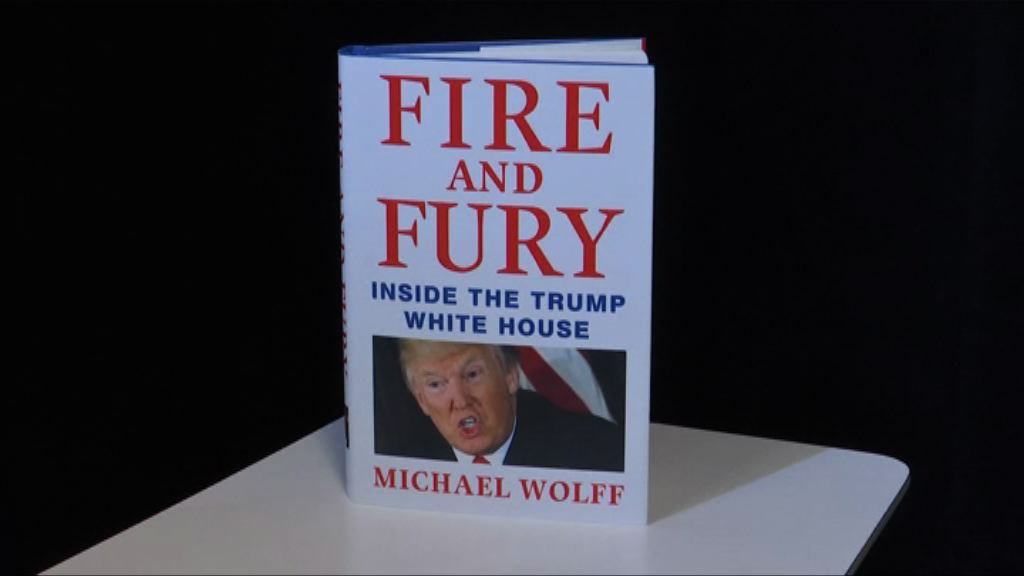 白宮內幕新書開售即成暢銷書