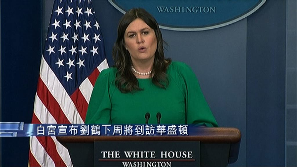 【「轉場」再傾】劉鶴下周訪美繼續貿易談判