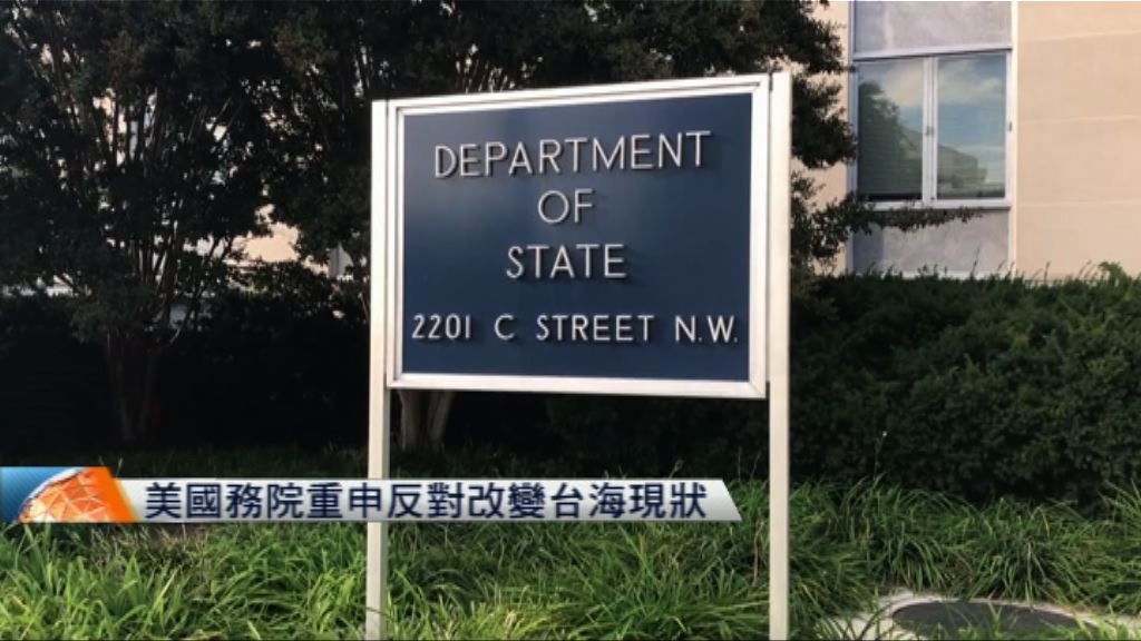 美國務院重申反對改變台海現狀