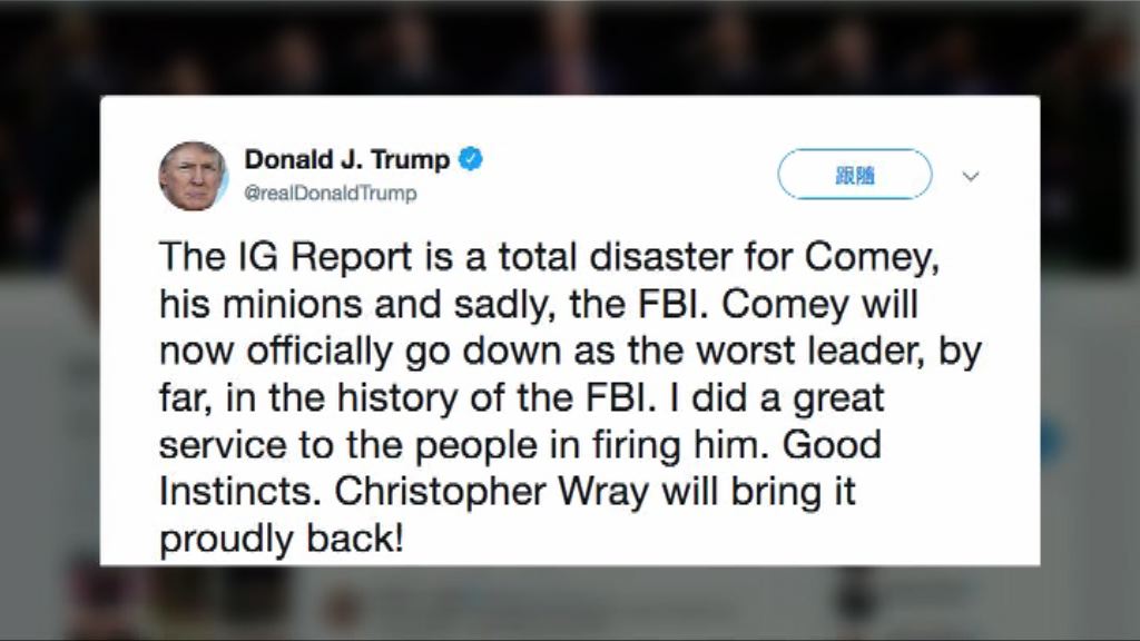 特朗普斥司法部調查報告錯誤