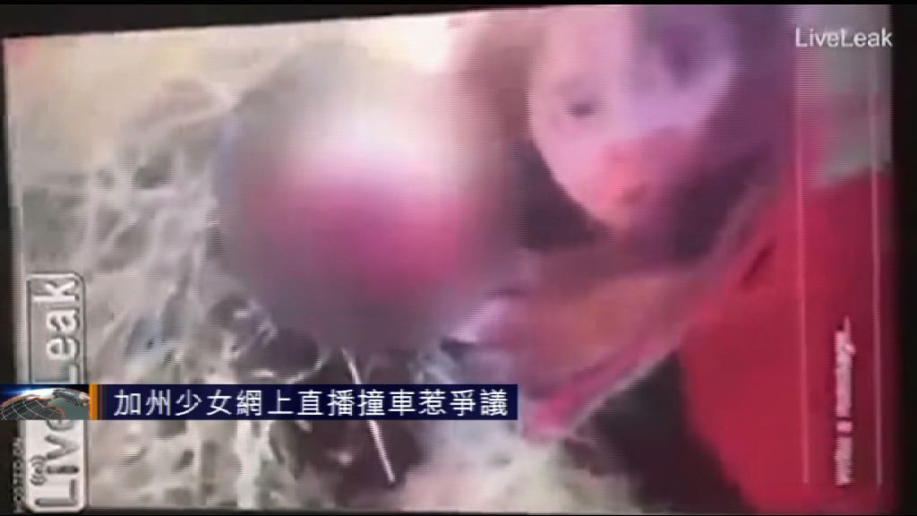 加州少女網上直播撞車惹爭議
