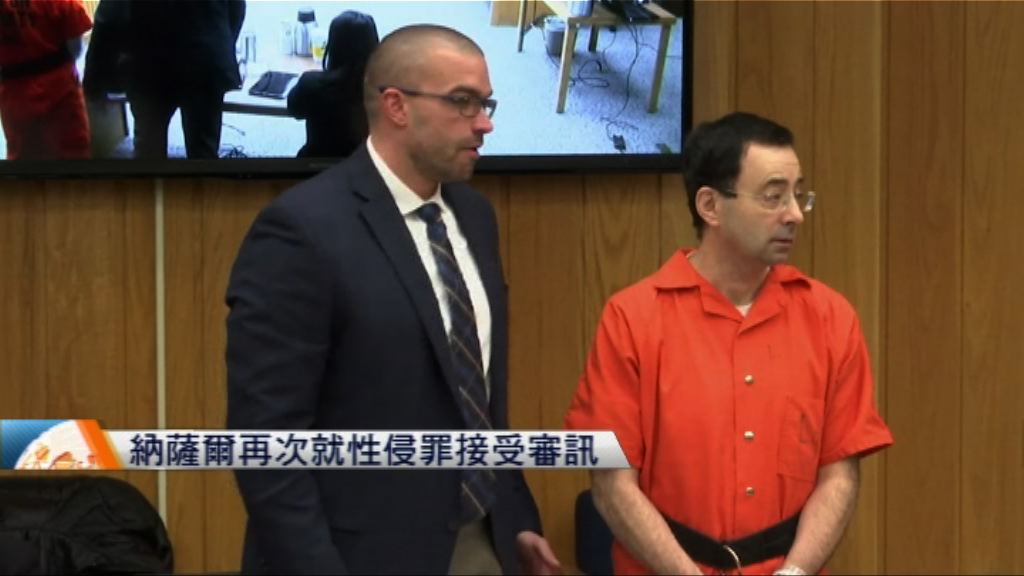 美體操前隊醫納薩爾再就性侵罪受審