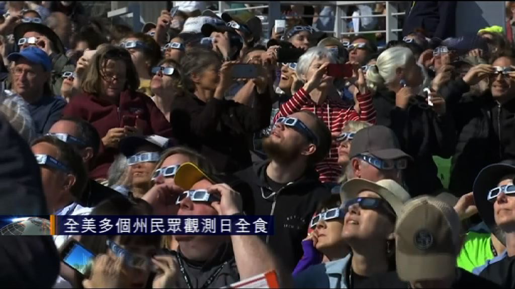 全美多個州民眾觀測日全食