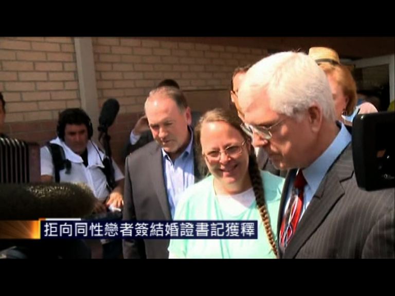 美國拒向同性戀者簽結婚證書記獲釋