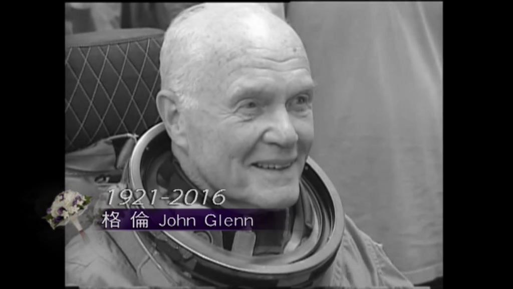 美首名環繞地球飛行太空人格倫離世