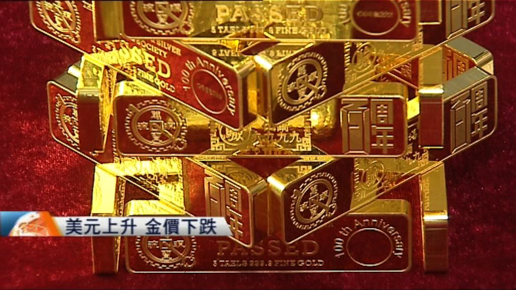 美元上升　金價下跌