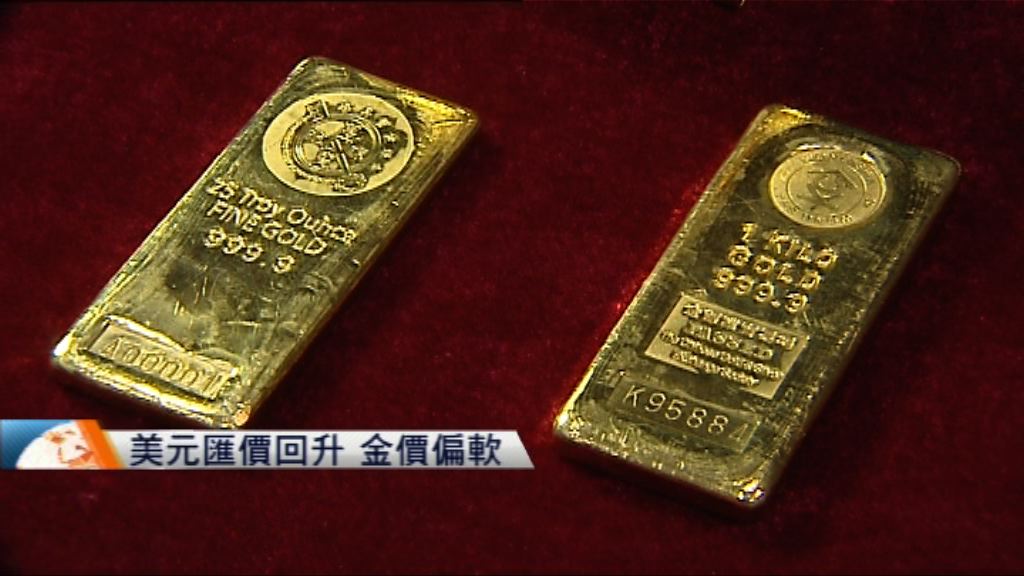 美元匯價回升　金價偏軟