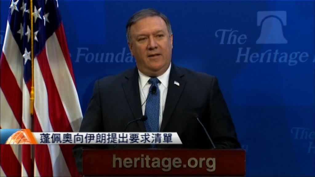 蓬佩奧向伊朗提出要求清單