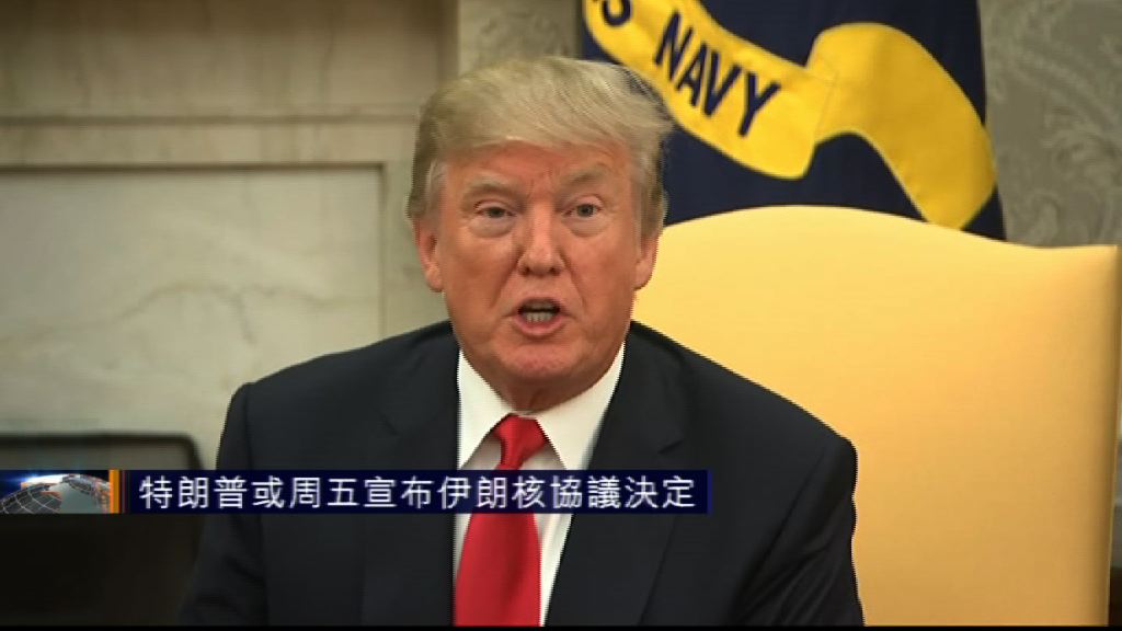 特朗普或周五宣布伊朗核協議決定