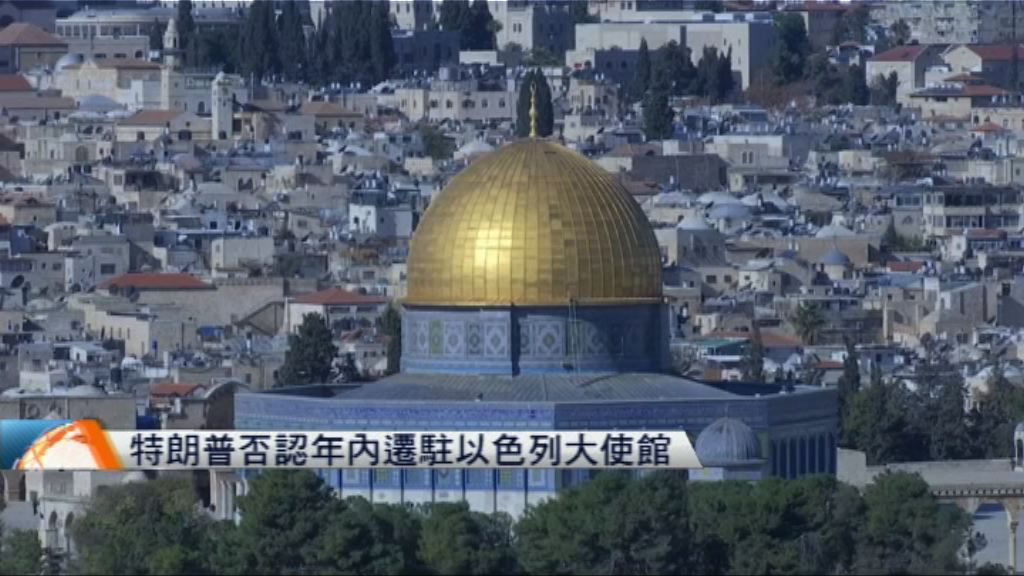 特朗普否認一年內搬遷駐以色列大使館