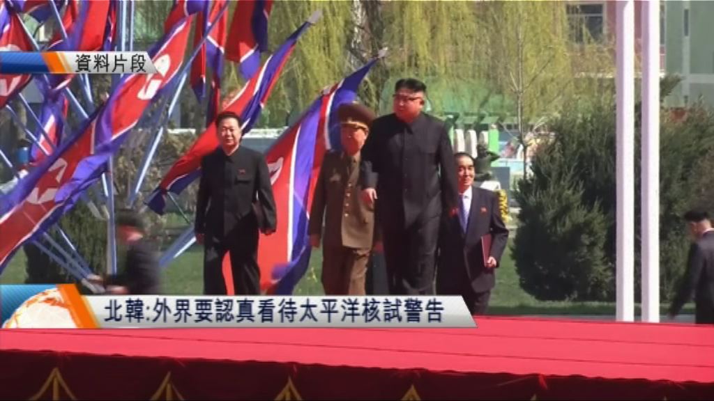 北韓：外界要認真看待太平洋核試警告