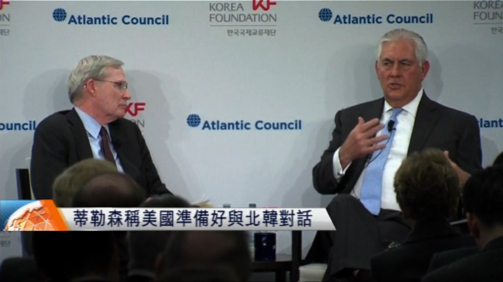 蒂勒森稱美國準備好與北韓對話