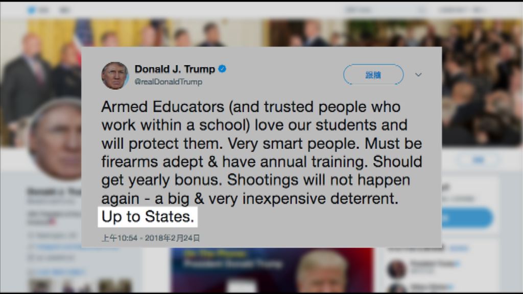 特朗普：教師佩槍與否由各州決定