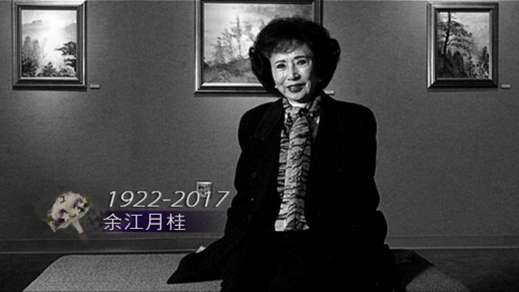 美國華裔女性從政先驅余江月桂逝世