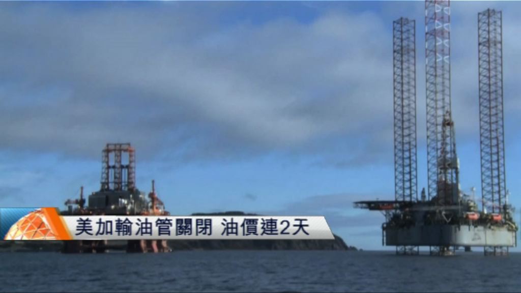 美加輸油管關閉　油價連2天