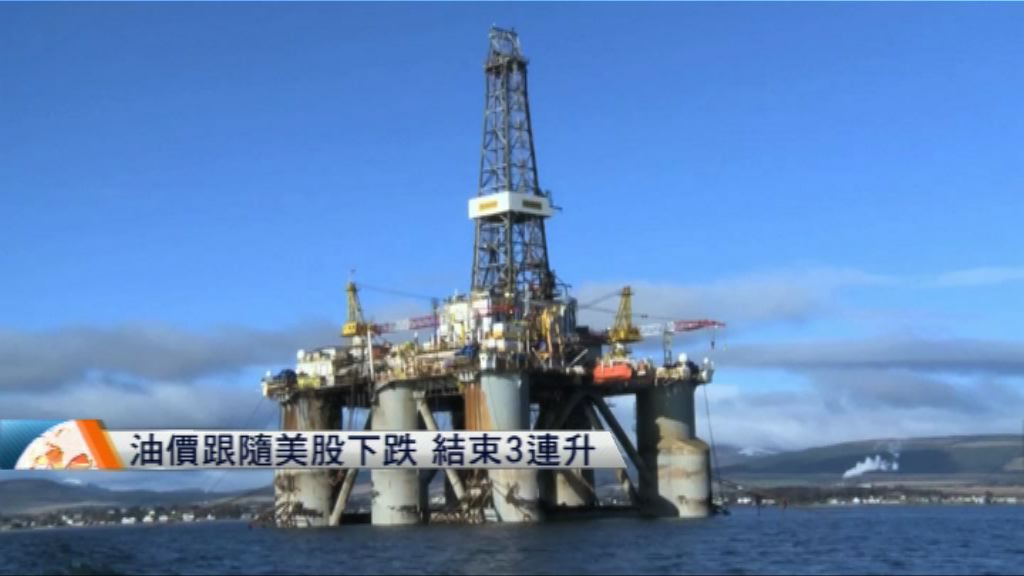 油價跟隨美股下跌　結束3連升