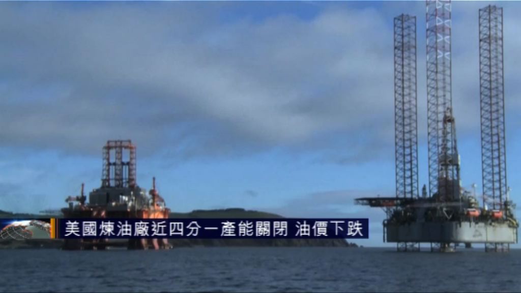 美國煉油廠近四分一產能關閉　油價下跌