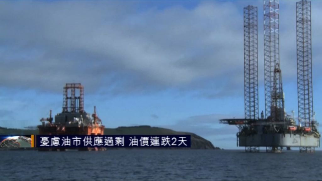 憂慮油市供應過剩　油價連跌2天