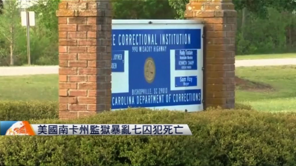 美國南卡州監獄暴亂七囚犯死亡