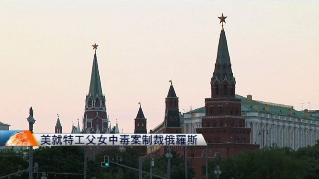 美就特工父女中毒案制裁俄羅斯