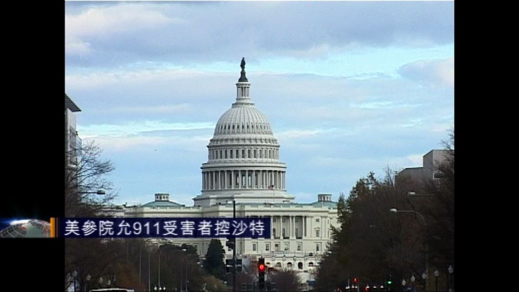 美國參議院允911受害者控沙特