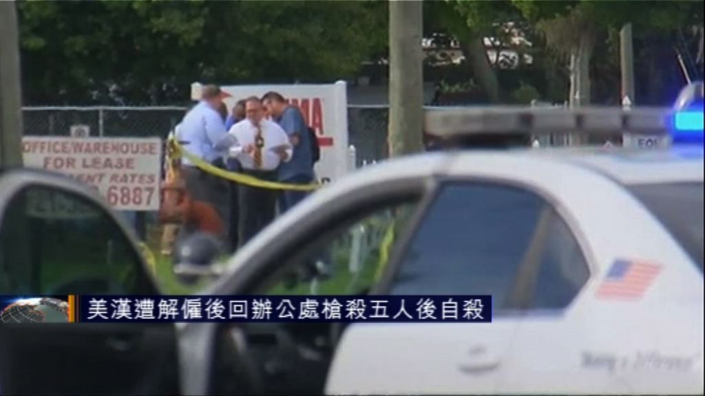 美漢遭解僱後回辦公地點槍殺五人後自殺