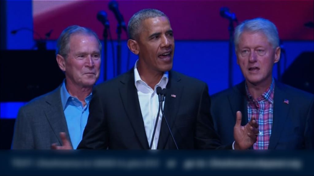 五位美國前總統出席慈善音樂會助風災災民籌款