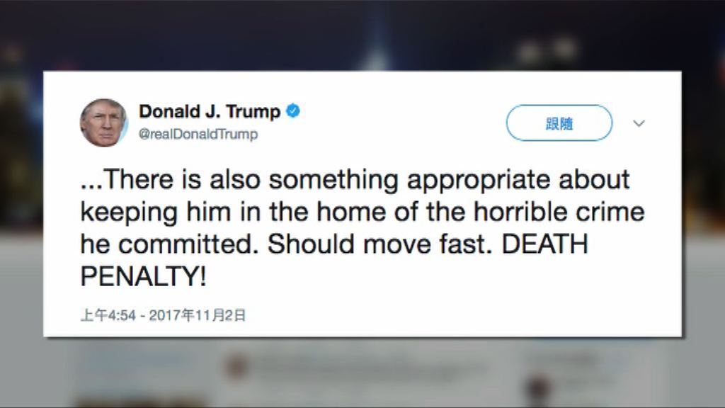 特朗普稱應判紐約恐襲疑犯死刑
