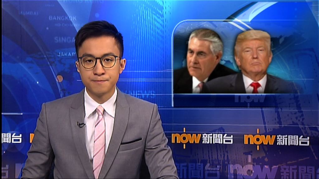 蒂勒森被撤職　特朗普承認兩人在多項議題有分歧