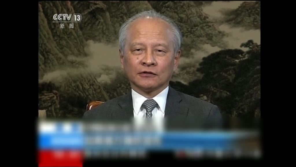 崔天凱：美國若加徵關稅中方必定反擊